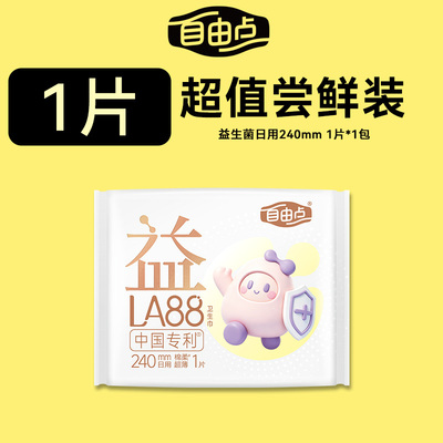【u先使用】自由点益生菌卫生巾升级款日用240mm1片装