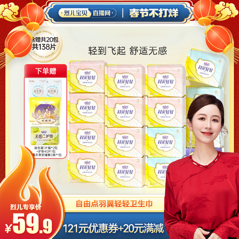 【烈儿宝贝直播间】自由点羽翼轻轻卫生巾组合超薄日夜用组合zb