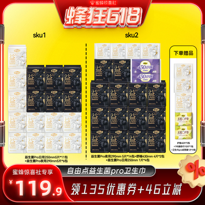 【蜂狂618】 自由点新品卫生巾益生菌LA88PRO卫生巾任选组合zb