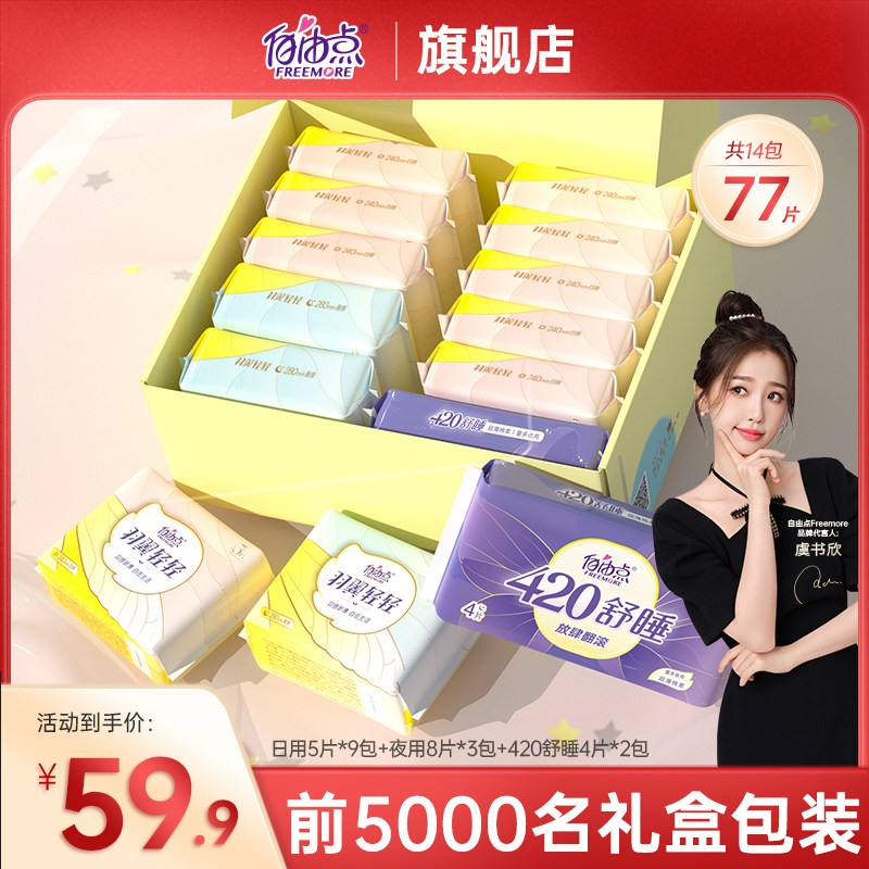 礼盒升级！自由点卫生巾日夜用少女羽翼轻轻超薄姨妈巾整箱组合