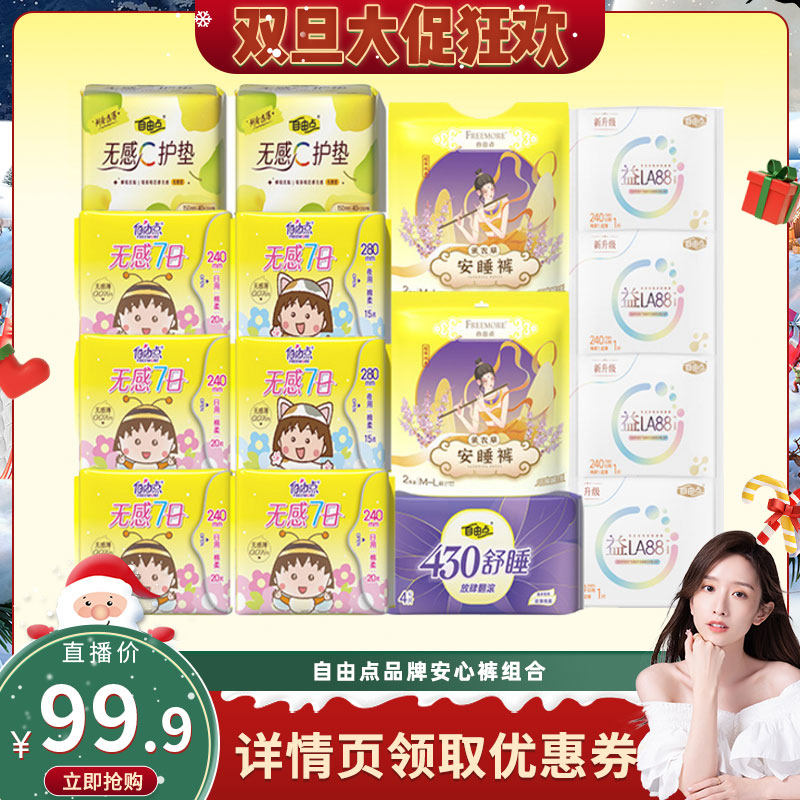 【晁然直播间】自由点小丸子联名款无感七日卫生巾zb