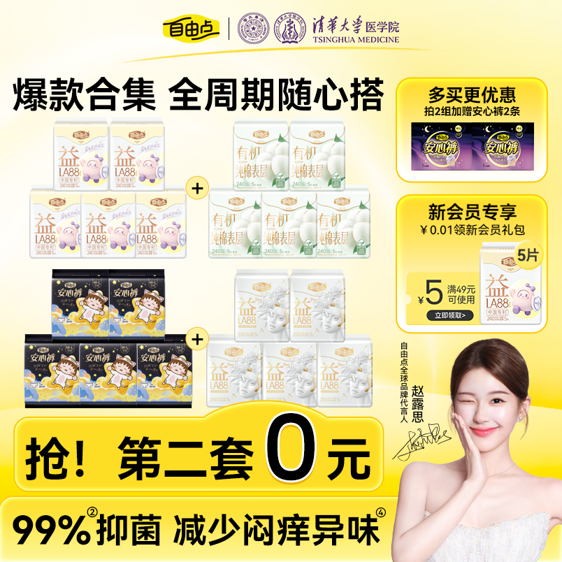 【抢!第2套0元】自由点益生菌超薄卫生巾姨妈巾安睡裤护垫组合