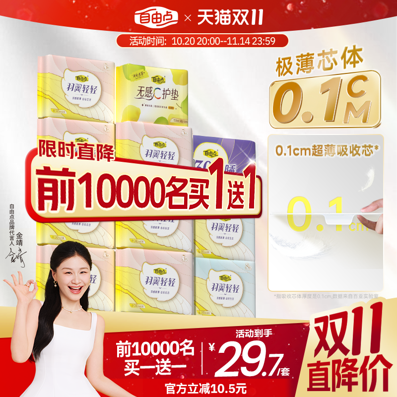 【买一赠一】自由点卫生巾薄款女日夜用羽翼轻轻超薄国货官方正品