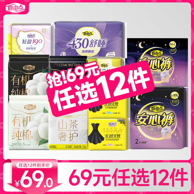 【高端款超值任选】自由点有机纯棉卫生巾日夜用新疆纯棉安睡裤