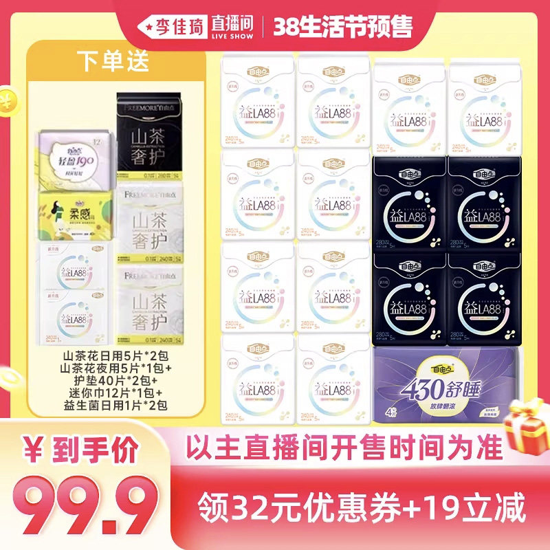 【李佳琦直播间生活节付定金】自由点益生菌益LA88卫生巾日夜组zb