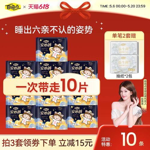 自由点安睡裤型卫生巾夜用裤型