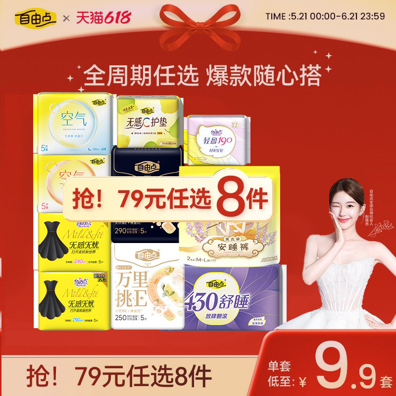 任选8件自由点卫生巾组套