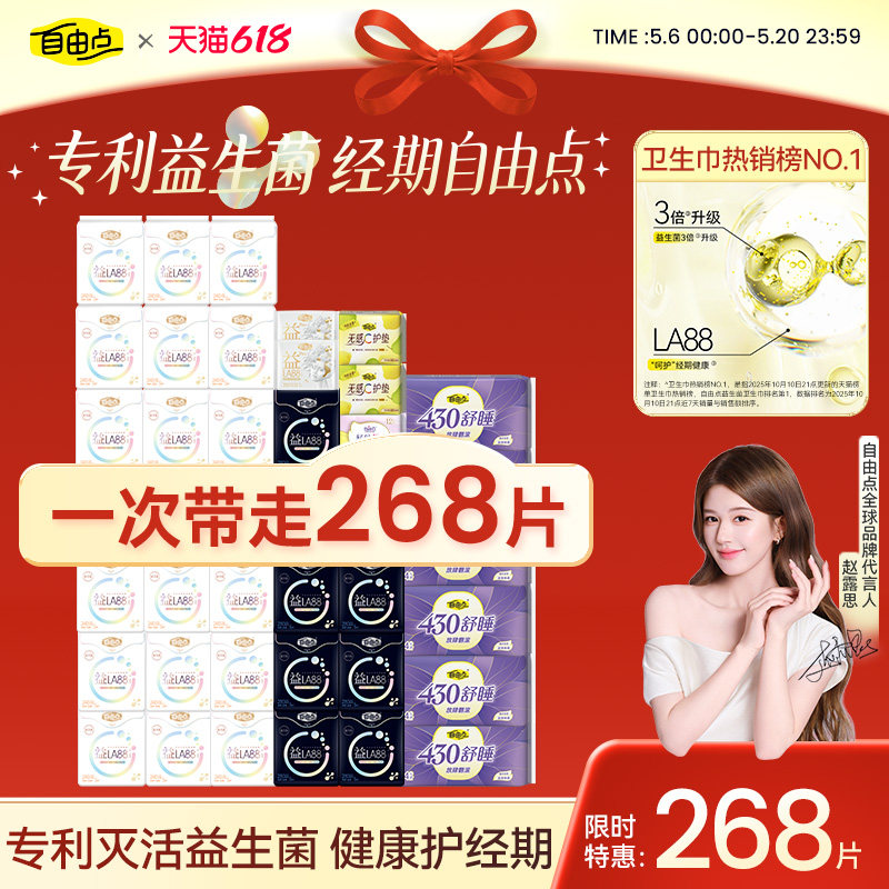 【抢！超值20寸拉杆箱】自由点益生菌卫生巾日夜用组合超薄姨妈巾