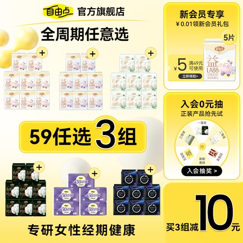 自由点卫生巾任选随心配