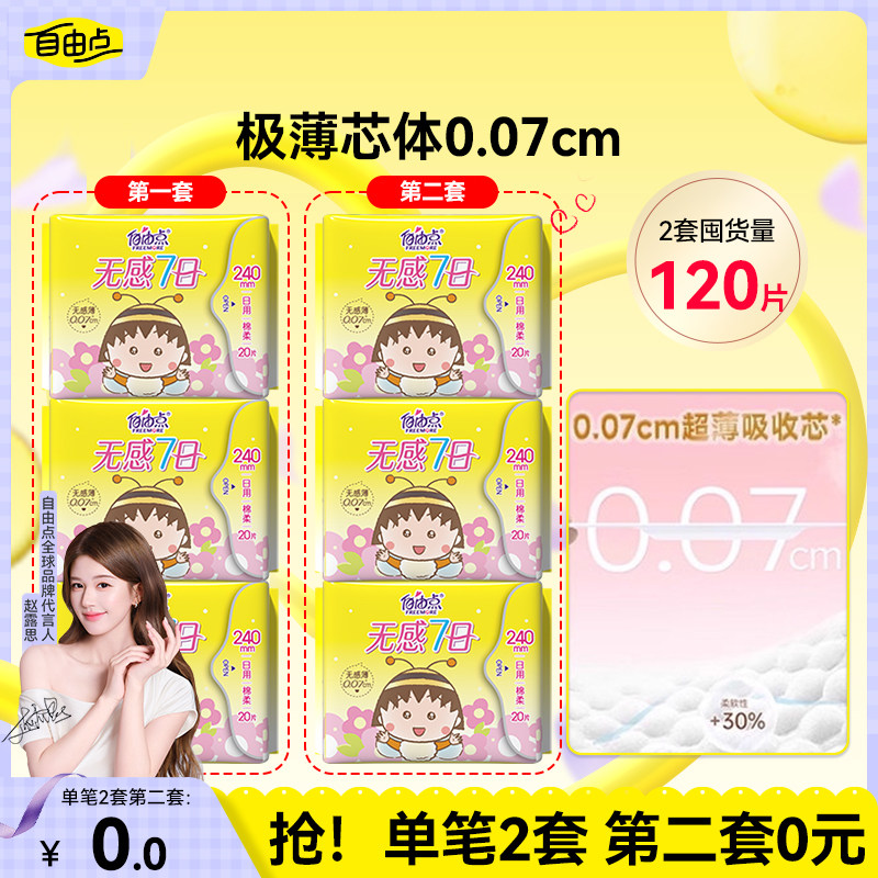 【新品上市】自由点卫生巾超薄无感七日小丸子联名大包装日夜组合