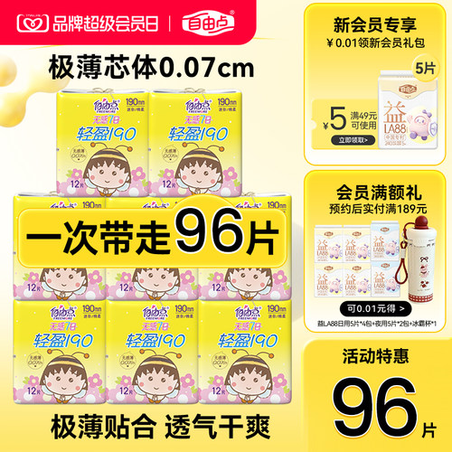 自由点无感七日小丸子迷你巾日用190mm超薄棉柔透气官方旗舰店