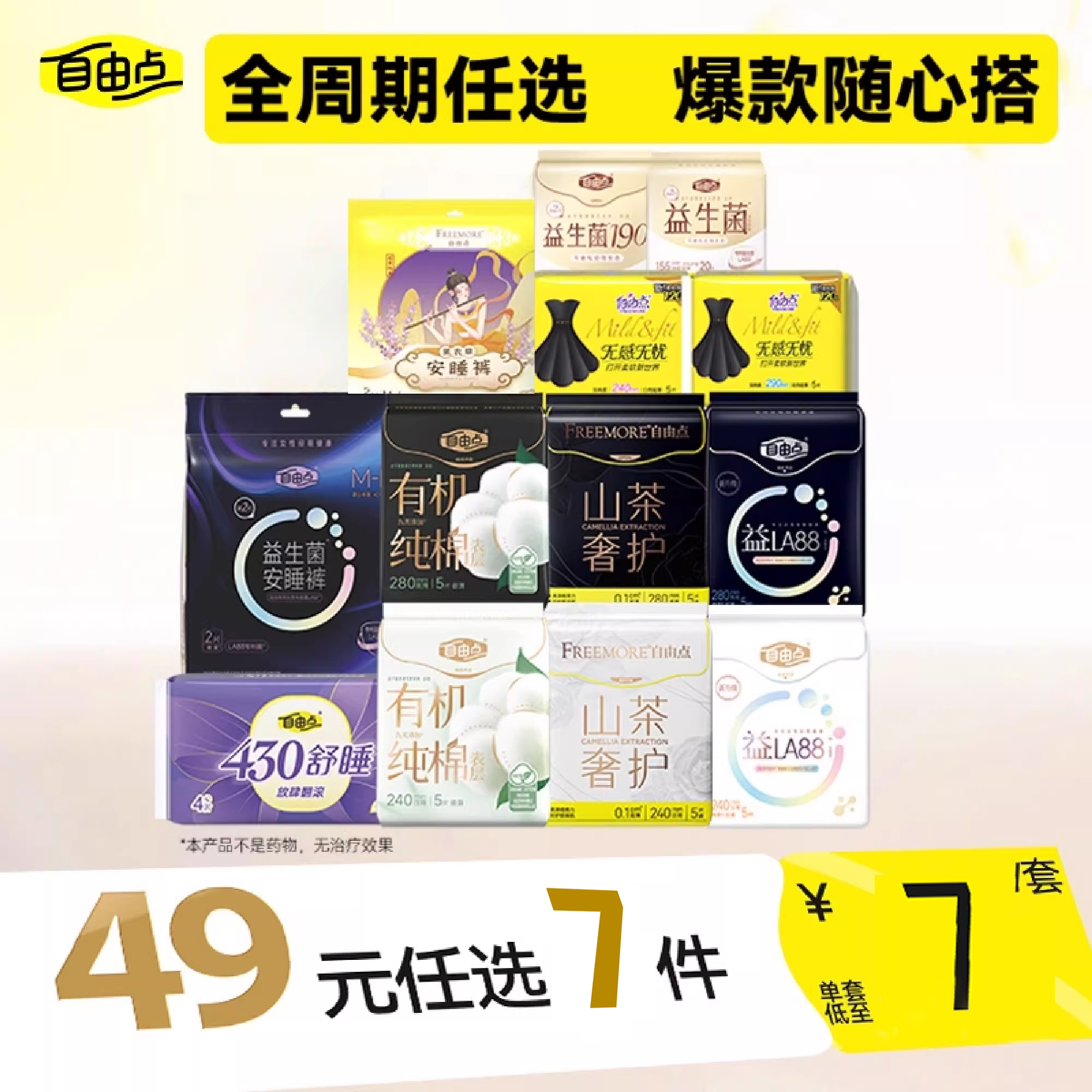 【任选7件】自由点益生菌卫生巾超薄日夜用安睡裤官方旗舰店正品1