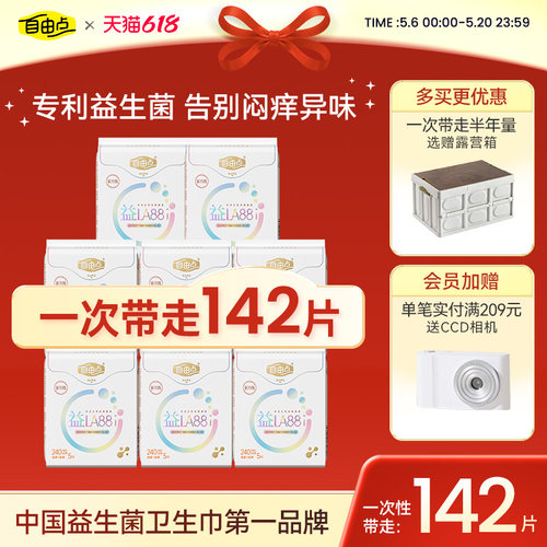 【选赠露营箱】自由点益生菌卫生巾姨妈巾日夜用组合正品旗舰店
