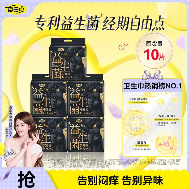 自由点益生菌PRO安睡裤安心裤超薄裤型卫生巾舒睡夜用防漏