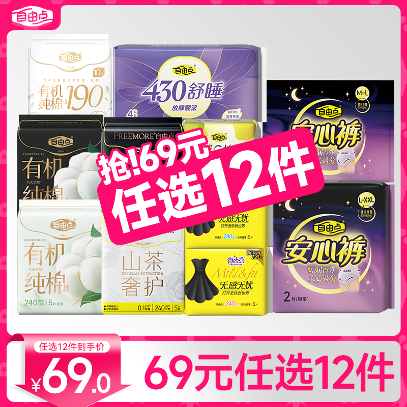 【高端款超值任选】自由点有机纯棉卫生巾日夜用新疆纯棉安睡裤