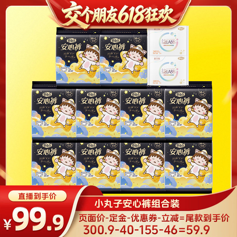 【15日晚8付尾款 交个朋友618】自由点卫生巾安心裤超薄熟睡zb