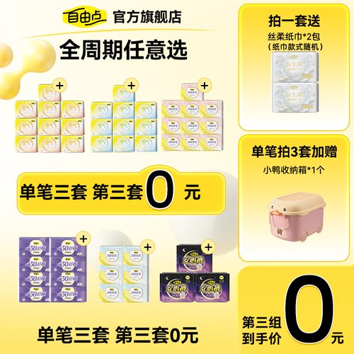 自由点卫生巾任选随心配