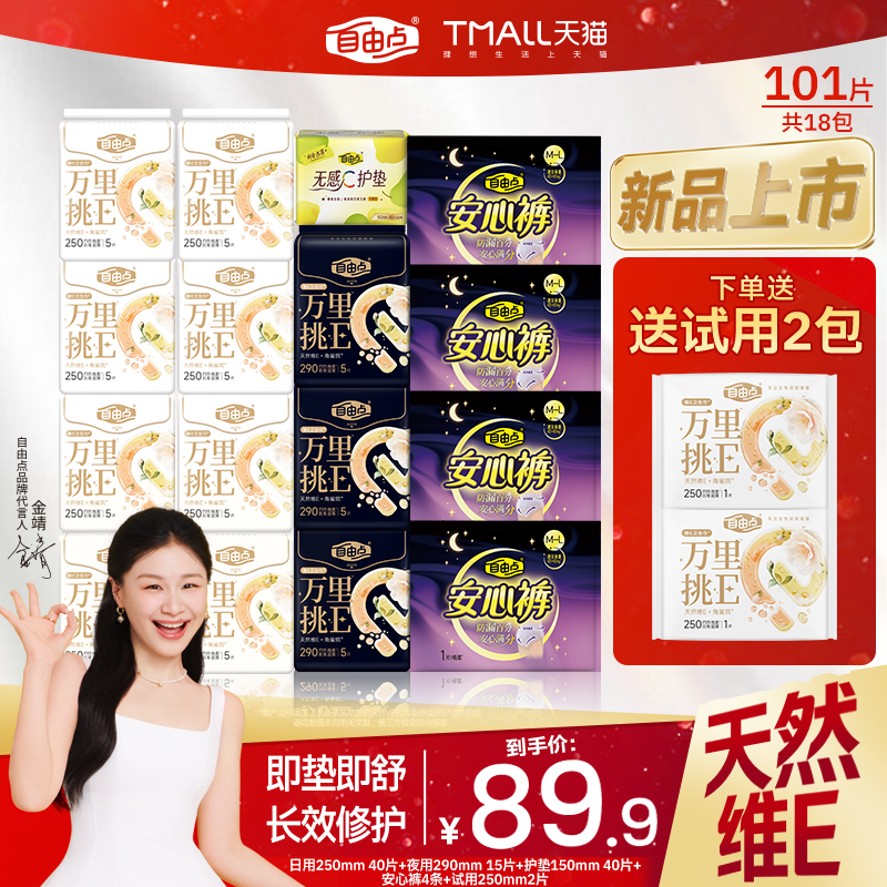 【新品上市！】自由点万里挑E敏感肌卫生巾日夜组合官方旗舰店,洗护清洁剂/卫生巾/纸/香薰,卫生巾,淘宝优惠券,粉丝福利购,淘宝优惠卷