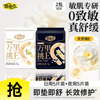 【u先试用】自由点万里挑E敏感肌卫生巾日夜组合官方旗舰店正品