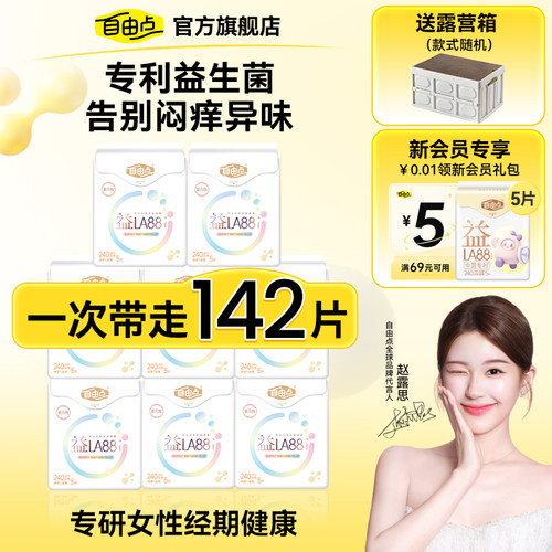 【选赠送露营箱】自由点益生菌卫生巾姨妈巾安睡裤囤货日夜用组合