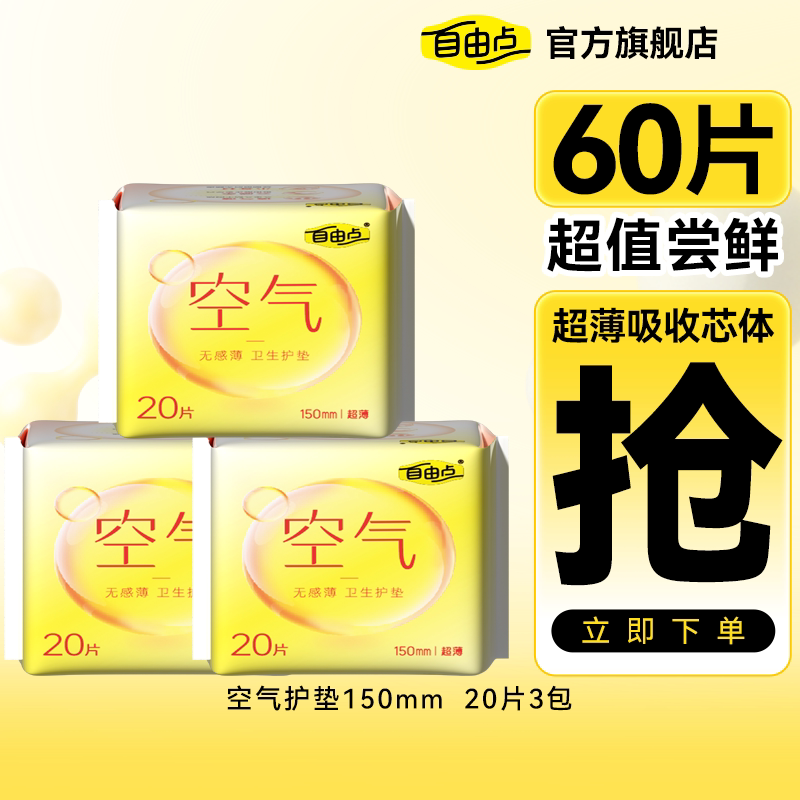【超值尝鲜】自由点超薄瞬吸卫生巾迷你巾护垫量少日用官方旗舰店