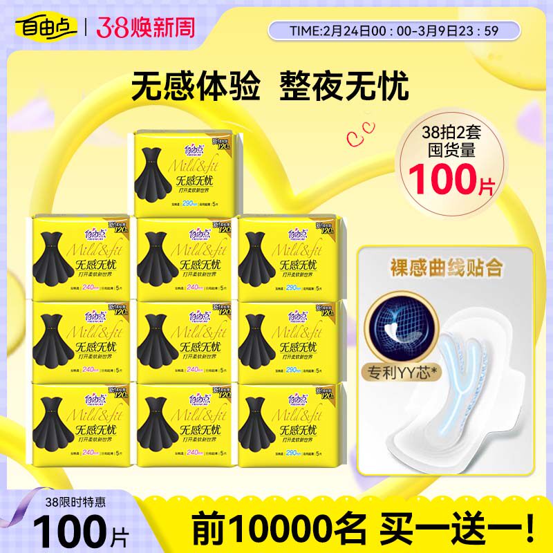 【买一赠一】自由点卫生巾无感无忧组合装日夜用超薄棉柔官方正品