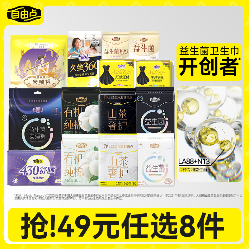 自由點衛生巾日夜用組合