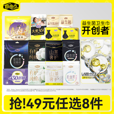 自由点卫生巾日夜用组合