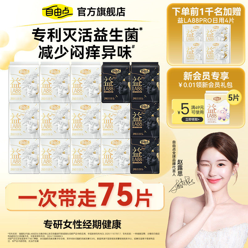【爆款热销】自由点益生菌Pro卫生巾日夜用组合超薄正品官方
