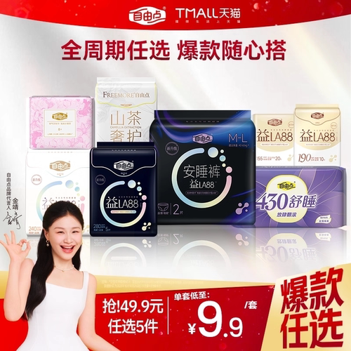 【任选5件】自由点益生菌卫生巾高端超薄日用夜用组合安睡裤正品