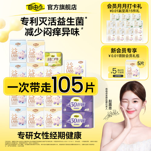 自由点新品益生菌姨妈巾