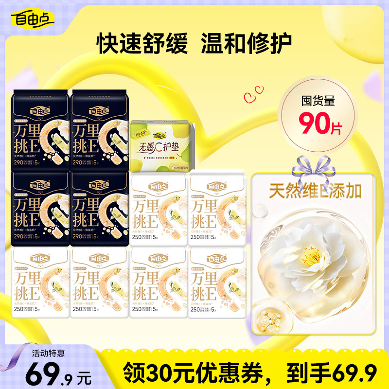 【直播专属】自由点万里挑E敏感肌卫生巾日夜组合官方旗舰店zb