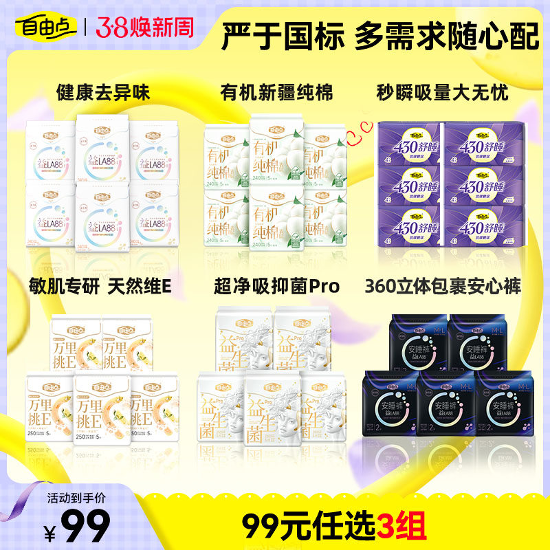 【99任选3件】自由点益生菌卫生巾超薄日夜用纯棉姨妈巾安睡裤