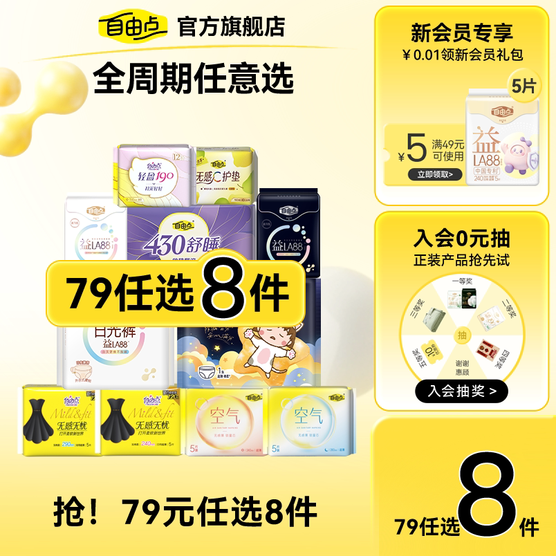 自由点益生菌姨妈巾拍8件赠 27.8元 - 86线报