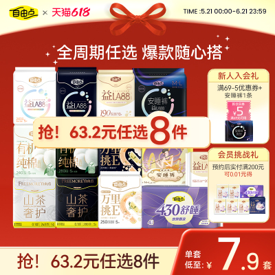 任选8件自由点卫生巾组套