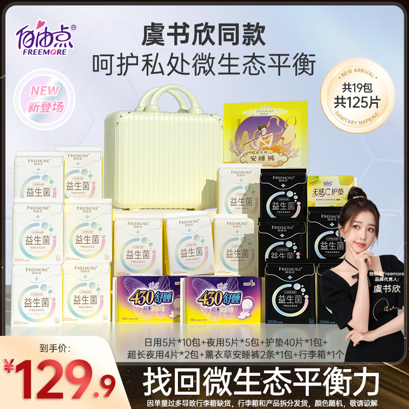 【虞书欣同款】自由点益生菌卫生巾日夜用超薄组合装正品礼盒装