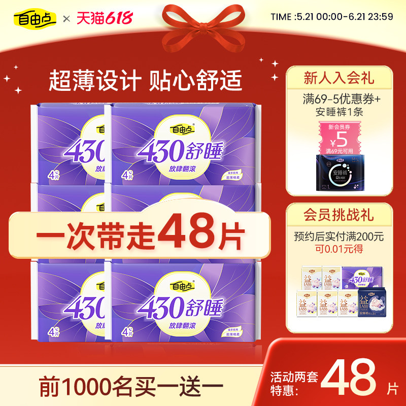 【限量买一送一】自由点卫生巾防漏全夜用430组合超长超薄姨妈巾