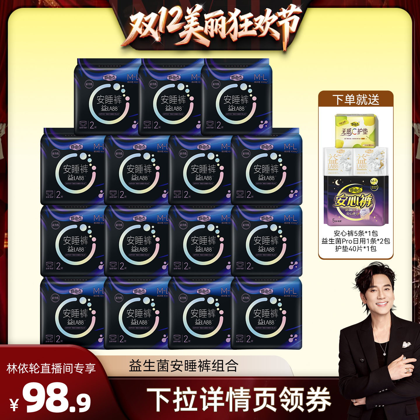 【林依轮直播间】自由点益生菌安睡裤超薄防漏卫生巾zb