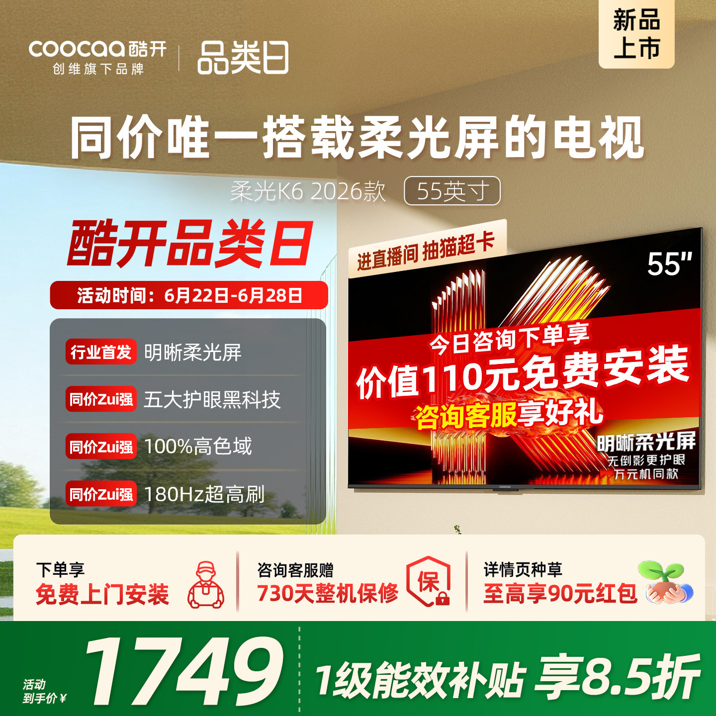 创维酷开柔光K6 55英寸抗反光超护眼电视机 以旧换新补贴2026新款