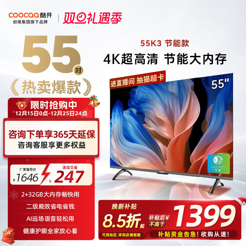 创维酷开K355英寸节能4K电视机