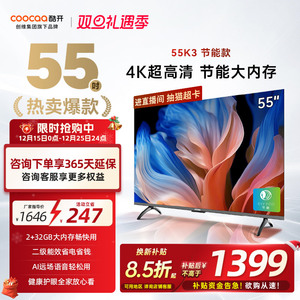 【15%补贴】创维酷开K3 55英寸节能款4K液晶家用官方正品电视机65