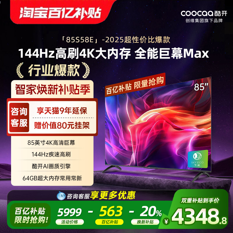 创维酷开85英寸新款高刷液晶电视