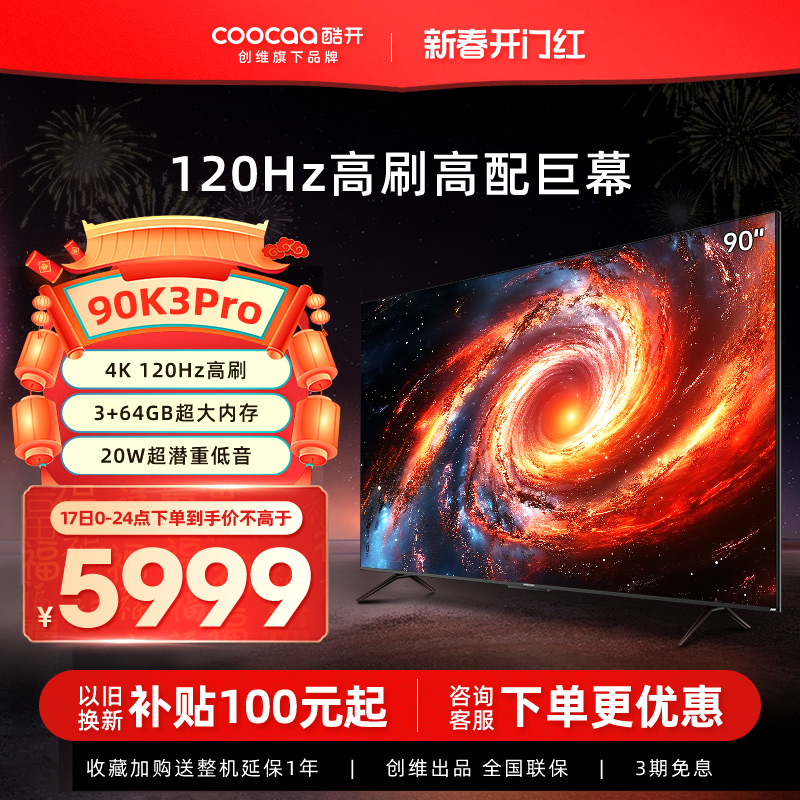 创维酷开K3 Pro 90英寸120Hz高刷4K超大屏电视机液晶家用官方85