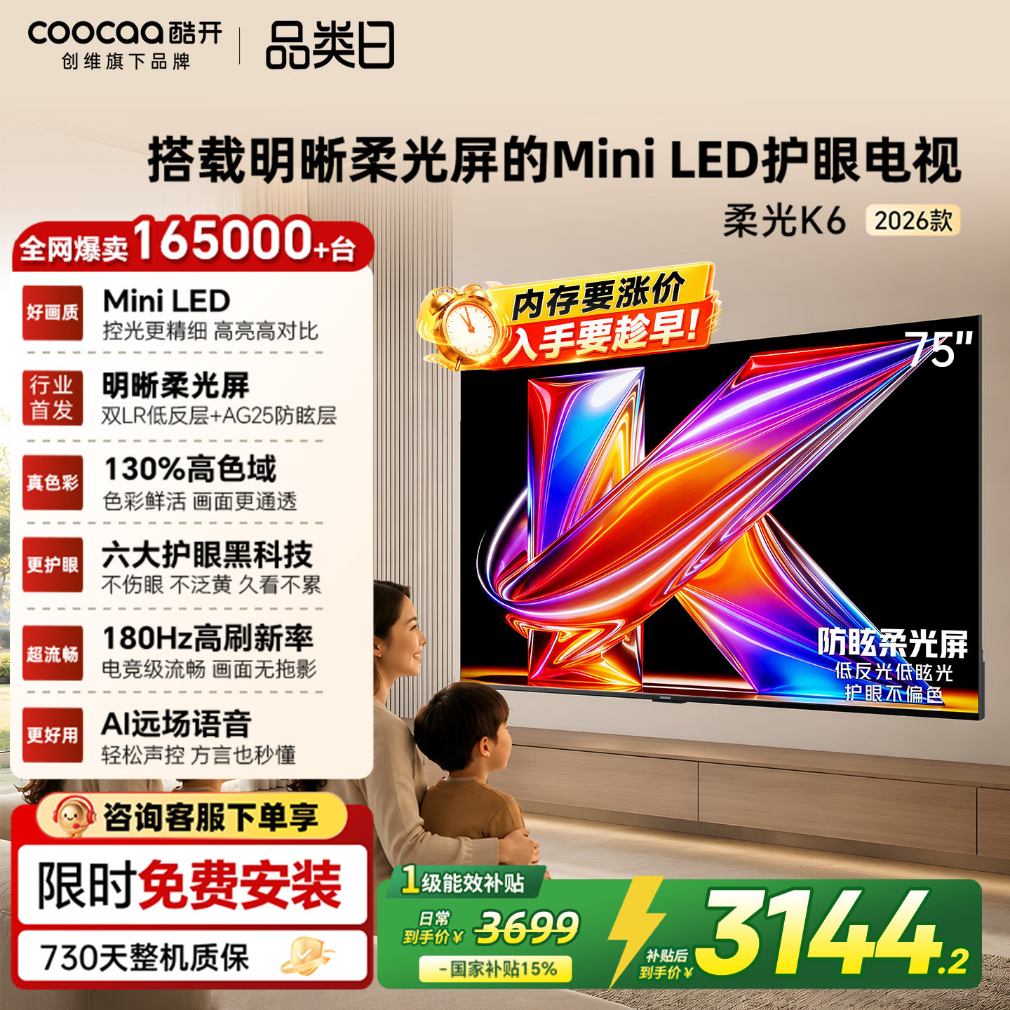 创维酷开柔光K6+75英寸MiniLED低反光护眼家用电视机以旧换新补贴