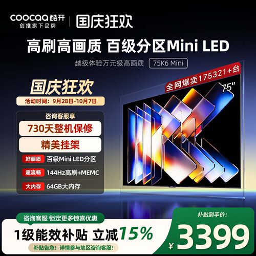 创维酷开75英寸电视机MiniLED
