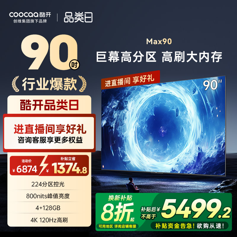 创维酷开Max90英寸家用液晶电视