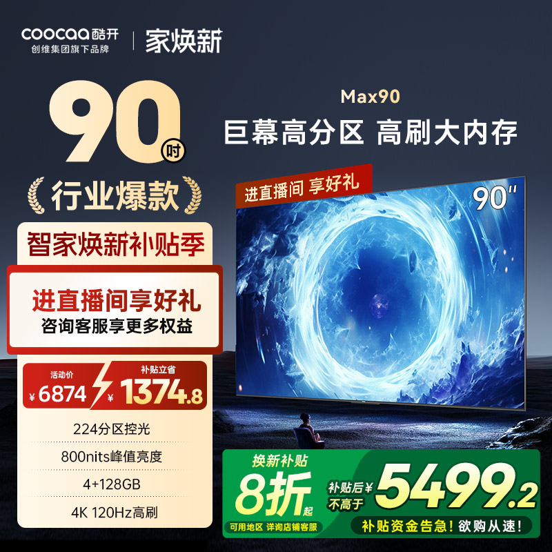 创维酷开Max90英寸家用液晶电视