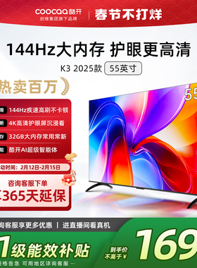 创维酷开K3 55英寸2025新款4K大内存液晶家用电视机以旧换新补贴