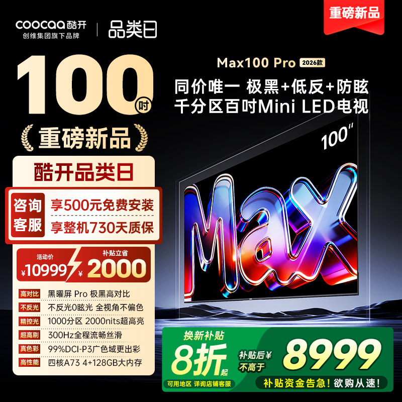 创维酷开Max100英寸Pro 26款Mini LED新款家用电视机高刷大内存98