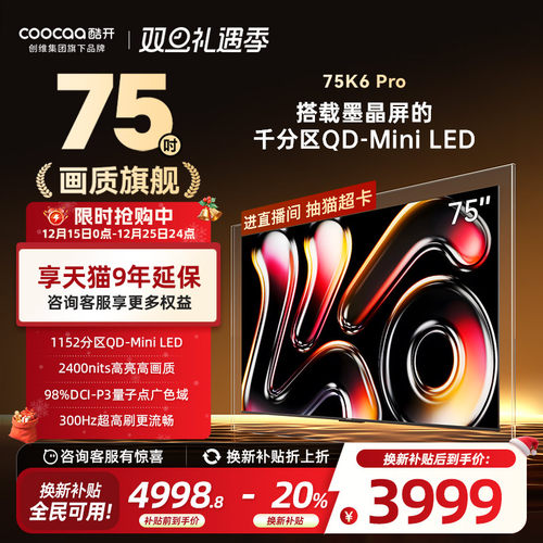 创维酷开K675英寸千分区MiniLED